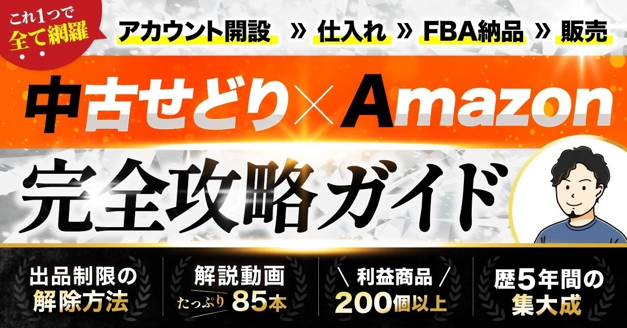【34大特典付】しょーぺーさんの中古せどりAamazon完全攻略ガイド |未経験~収益化までAmazon販路の基本を網羅‼︎評判口コミ感想レビュー｜セールスマート