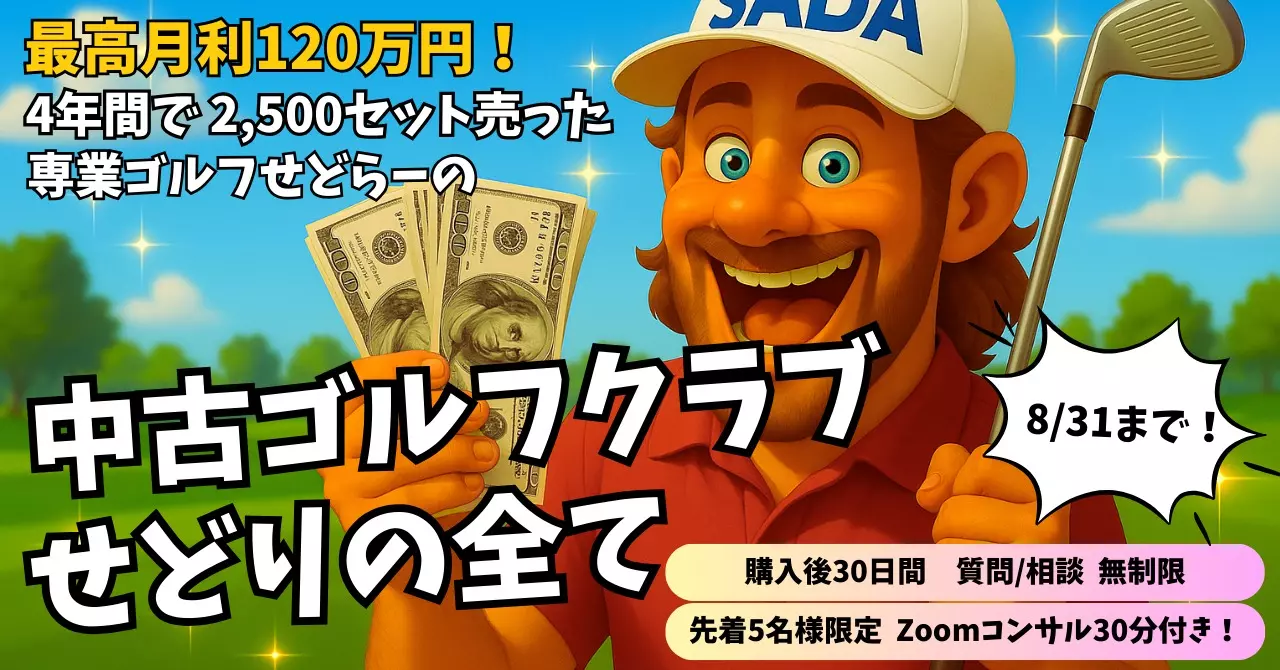【34大特典付】ゴルフせどらー さださんの中古ゴルフクラブせどりの全て評判口コミ感想レビュー｜セールスマート
