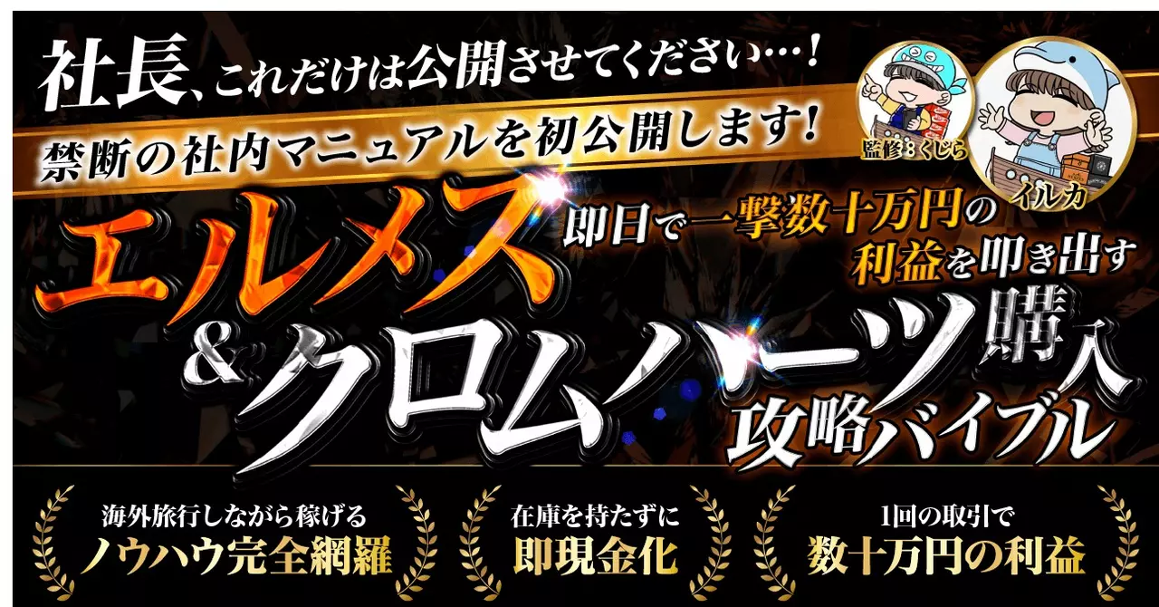 【34大特典付】イルカさんの【社内マニュアル初公開！】エルメス＆クロムハーツ購入攻略バイブル評判口コミ感想レビュー｜セールスマート