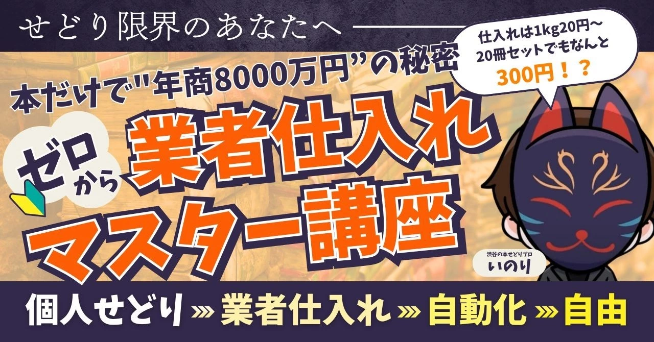 せどり限界のあなたへ｜ゼロから業者仕入れマスター講座｜渋谷の本せどりプロいのり
