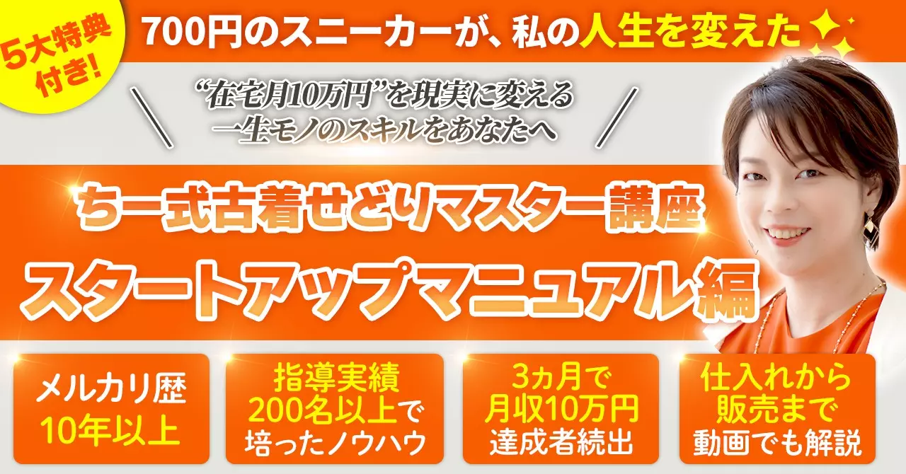 【34大特典付】ちーさんの3か月で月10万円を目指す！ちー式古着せどり完全マスター講座～スタートアップマニュアル編評判口コミ感想レビュー｜セールスマート