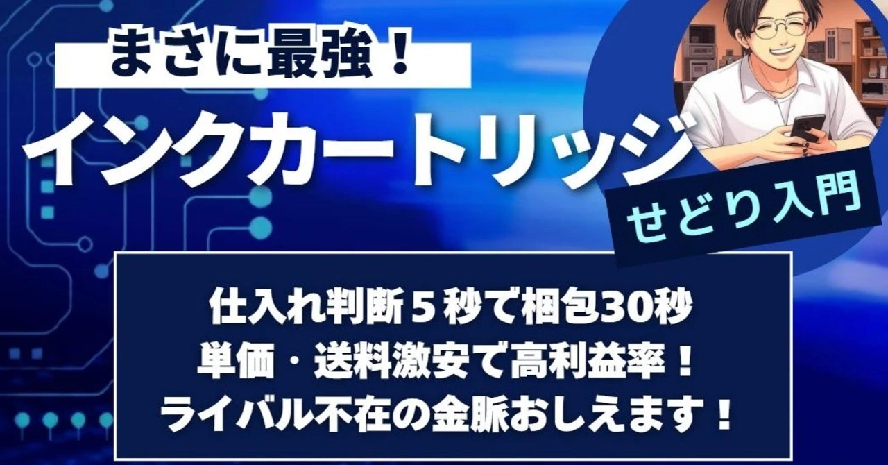 まさに最強!インクカートリッジせどり入門