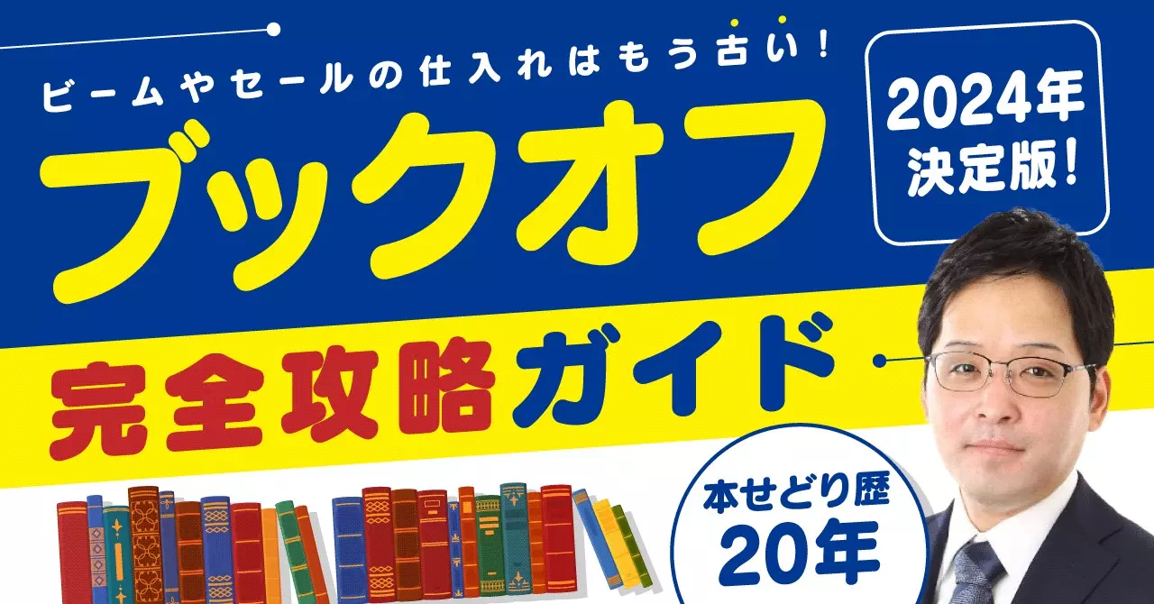 ブックオフ完全攻略ガイド