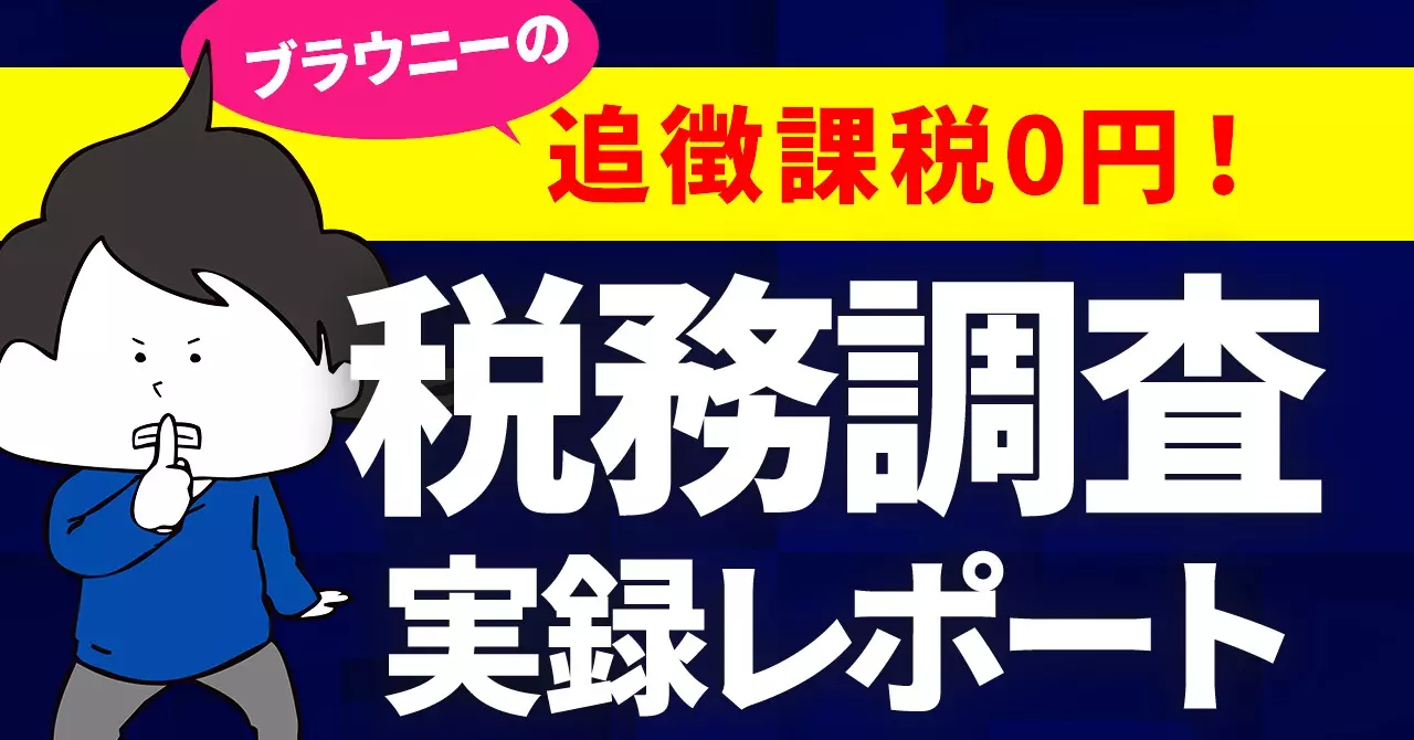 追徴課税0円！税務調査実録レポート