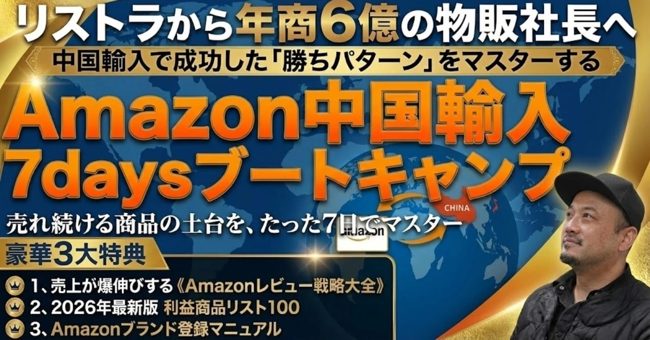 Amazon中国輸入　7days ブートキャンプ