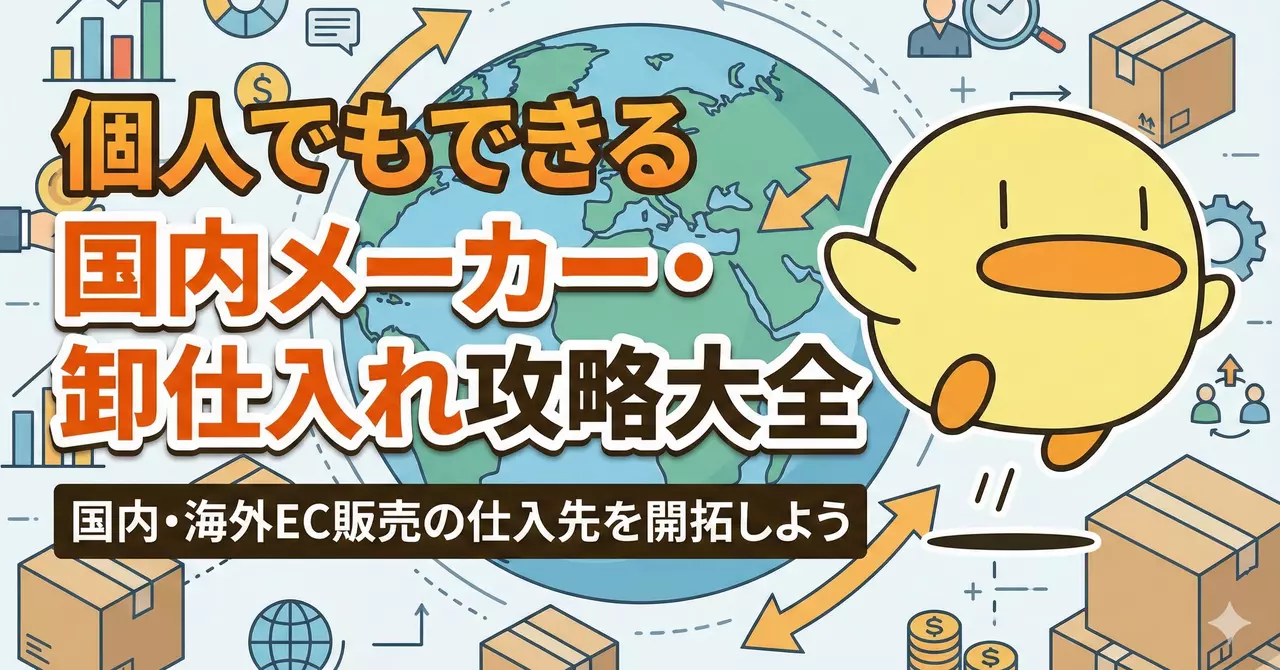 個人でもできる国内メーカー・卸仕入れ攻略大全|国内・海外EC販売の仕入先を開拓しよう