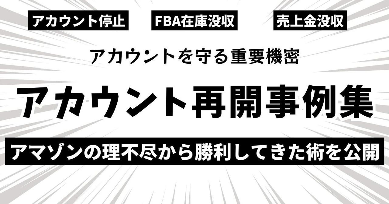 【34大特典付】アルファさんのアマゾンアカウント再開事例集評判口コミ感想レビュー ｜セールスマート